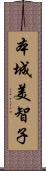 本城美智子 Scroll
