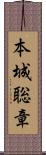 本城聡章 Scroll