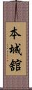 本城舘 Scroll