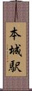 本城駅 Scroll