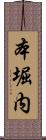 本堀内 Scroll