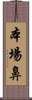 本場鼻 Scroll