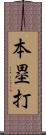 本塁打 Scroll