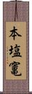 本塩竃 Scroll