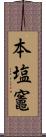 本塩竈 Scroll