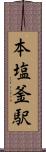 本塩釜駅 Scroll