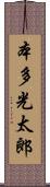 本多光太郎 Scroll