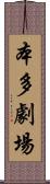 本多劇場 Scroll