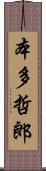 本多哲郎 Scroll