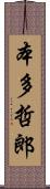 本多哲郎 Scroll