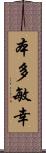 本多敏幸 Scroll