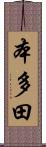 本多田 Scroll
