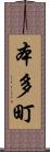 本多町 Scroll