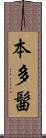 本多髷 Scroll
