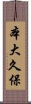 本大久保 Scroll