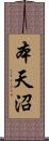 本天沼 Scroll