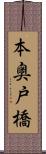 本奥戸橋 Scroll