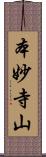 本妙寺山 Scroll