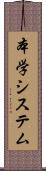 本学システム Scroll