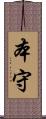 本守 Scroll