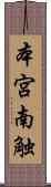 本宮南触 Scroll