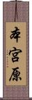 本宮原 Scroll