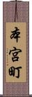 本宮町 Scroll