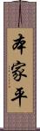 本家平 Scroll