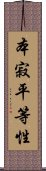 本寂平等性 Scroll