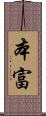 本富 Scroll