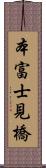 本富士見橋 Scroll