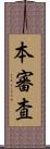 本審査 Scroll