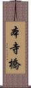 本寺橋 Scroll