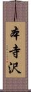 本寺沢 Scroll