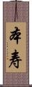 本寿 Scroll