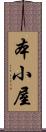 本小屋 Scroll