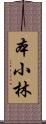 本小林 Scroll
