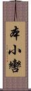 本小轡 Scroll