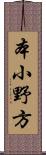 本小野方 Scroll
