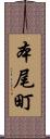 本尾町 Scroll