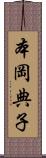 本岡典子 Scroll