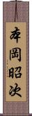 本岡昭次 Scroll