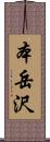 本岳沢 Scroll