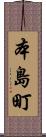 本島町 Scroll
