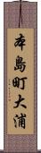本島町大浦 Scroll