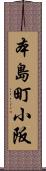 本島町小阪 Scroll