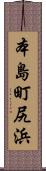 本島町尻浜 Scroll