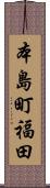 本島町福田 Scroll