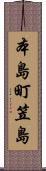 本島町笠島 Scroll