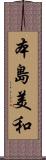 本島美和 Scroll